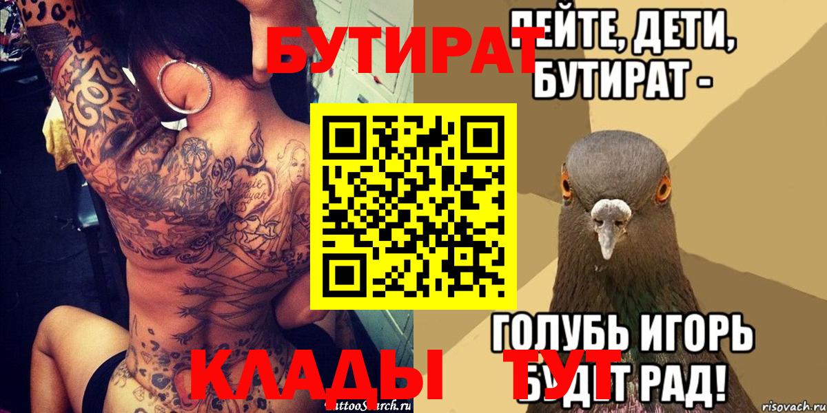 БУТИРАТ вода  БУТИРАТ  Кушва  Вход с VPN 