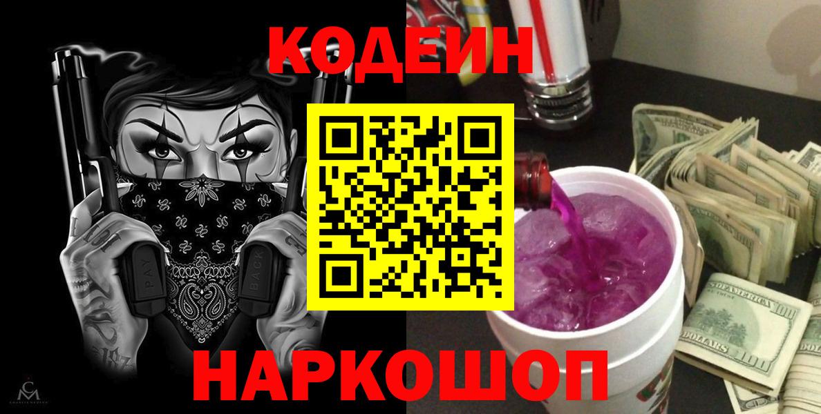 Codein Purple Drank  Вход с VPN  Кушва 